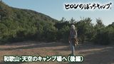#112 和歌山・天空のキャンプ場へ(後編)