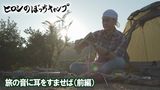 #113 旅の音に耳をすませば(前編)
