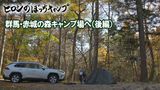 #116 群馬・赤城の森キャンプ場へ(後編)