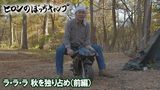 #117  ラ・ラ・ラ　秋を独り占め(前編)
