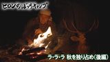#118 ラ・ラ・ラ　秋を独り占め(後編)