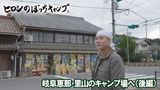 #120 岐阜恵那・里山のキャンプ場へ(後編)
