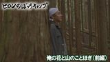 #121 俺の花と山のことほぎ(前編)