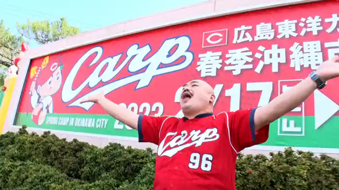 カープ沖縄キャンプでワワワワワァ～！カープ愛＆ほっこり涙旅