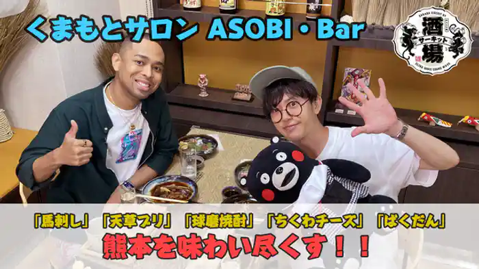 EXILE NESMITH「銀座 くまもとサロン ASOBI・Bar」