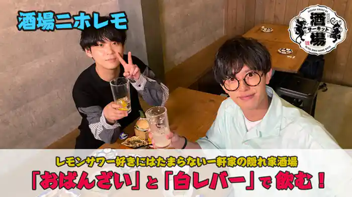 佐竹惇(アイビーカラー)「高円寺 酒場 ニホレモ」