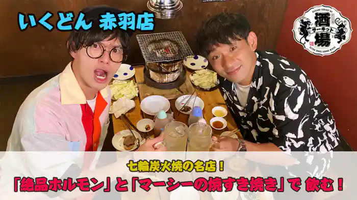 酒井健太(アルコ&ピース)「いくどん 赤羽店」