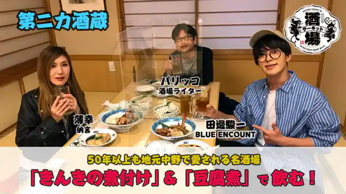 薄幸(納言)「第二力酒蔵」