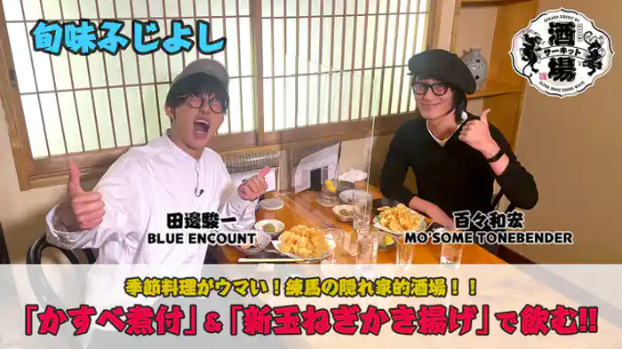 百々和宏(MO’SOME TONEBENDER)「旬味ふじよし」