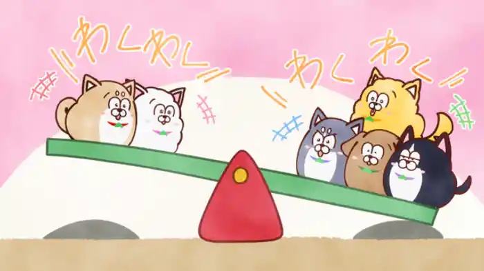 まついぬとシーソー