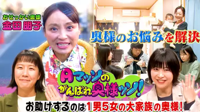 1男5女の大家族！子だくさん奥様をお助けするはずが…金田朋子が大暴走!?(前編)
