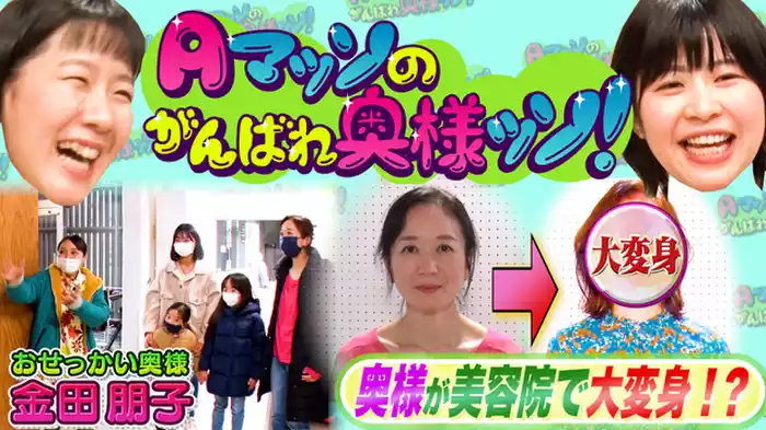1男5女の大家族！子だくさん奥様をお助けするはずが…金田朋子が大暴走!?(後編)