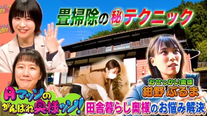 自給自足のオーガニック生活！都会から田舎に移住してきた奥様を紺野ぶるまがお助け！(前編)