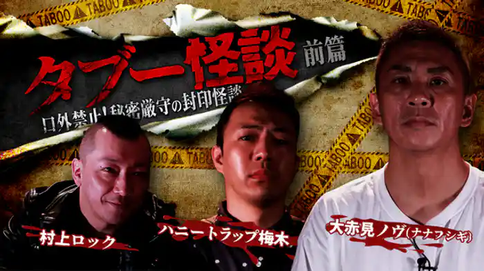 口外禁止！秘密厳守の封印怪談　前篇