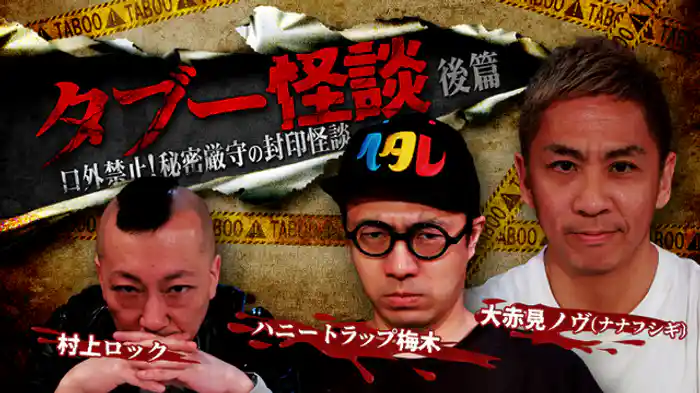 口外禁止！秘密厳守の封印怪談　後篇