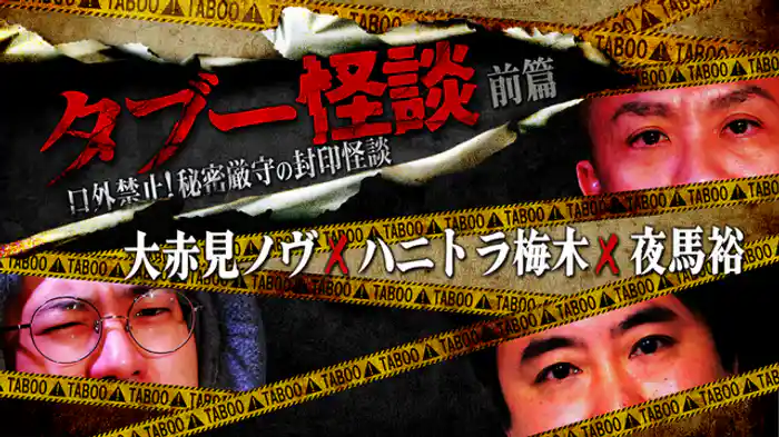 大赤見ノヴ×ハニトラ梅木×夜馬裕　前篇