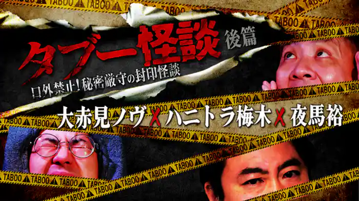 大赤見ノヴ×ハニトラ梅木×夜馬裕　後篇