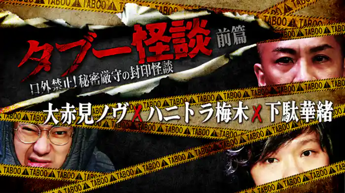 大赤見ノヴ×ハニトラ梅木×下駄華緒　前篇