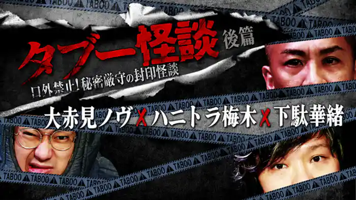 大赤見ノヴ×ハニトラ梅木×下駄華緒　後篇