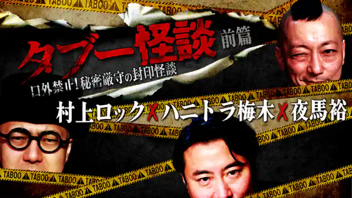 村上ロック×ハニトラ梅木×夜馬裕　前篇