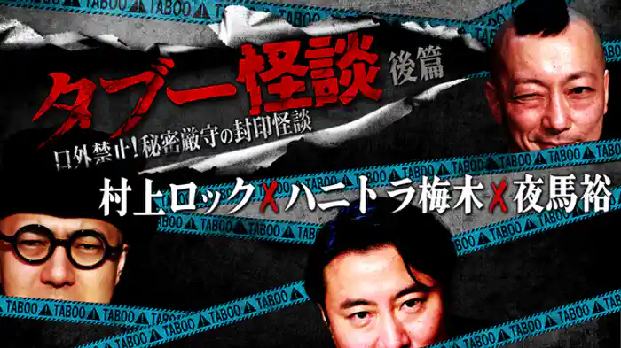 村上ロック×ハニトラ梅木×夜馬裕　後篇