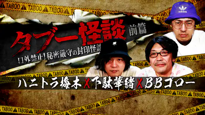 口外禁止！秘密厳守の封印怪談～ハニトラ梅木×下駄華緒×ＢＢゴロー　前篇