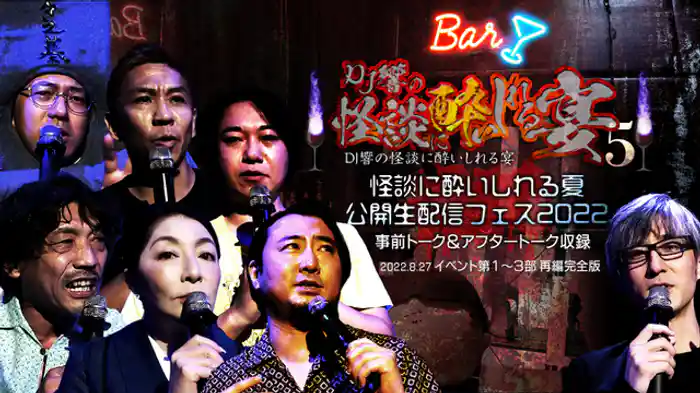 怪談に酔いしれる夏 公開生配信フェス2022