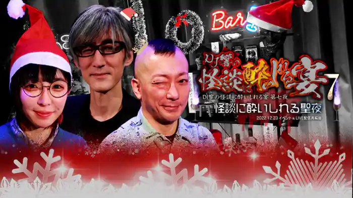 怪談に酔いしれる聖夜