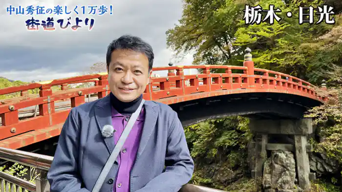 秋の日光で絶景＆名物・絶品グルメ満喫旅！