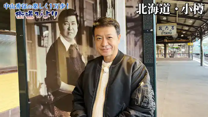 石原裕次郎が愛した小樽で絶品グルメを堪能！