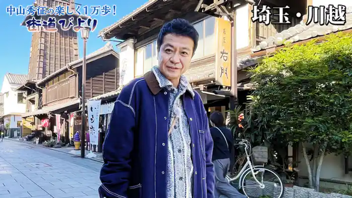 川越で江戸～昭和の時代めぐり＆絶品グルメ旅！