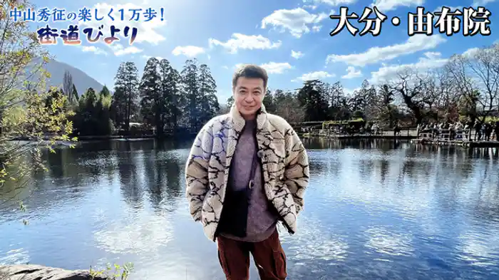 由布院の絶景温泉めぐり＆絶品グルメ満喫旅！