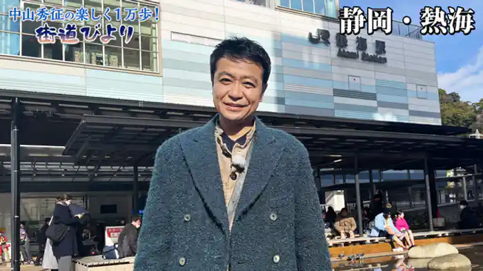 昭和レトロな街・熱海で絶品グルメを満喫！