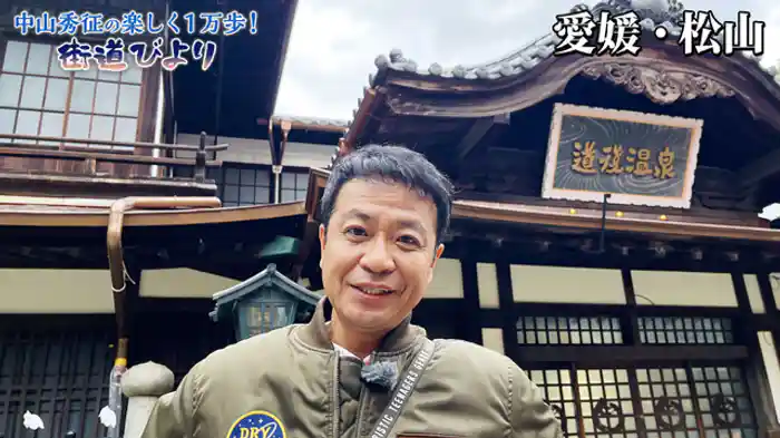 愛媛松山・いで湯と城と絶品グルメ満喫旅！