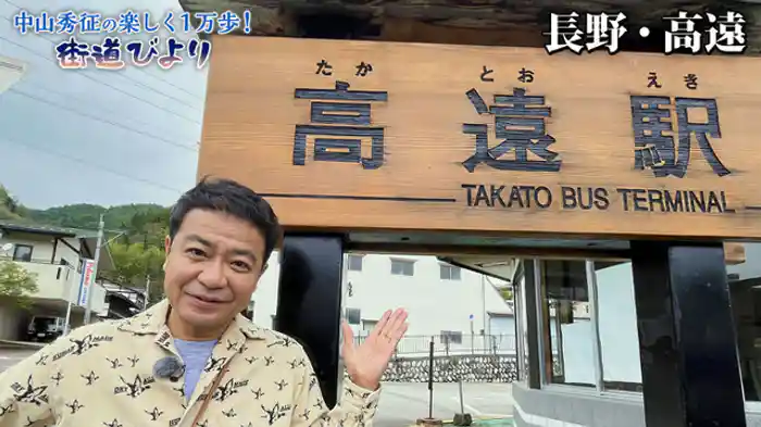 町おこし企画第1弾！長野・高遠の隠れた美食