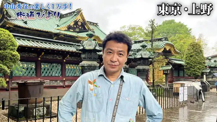 御成道が通る街・上野で老舗の技と味を満喫！