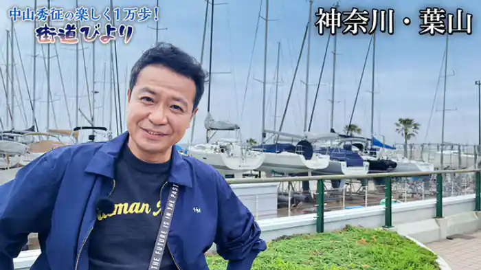 裕次郎が愛した街...神奈川・葉山のグルメ絶景