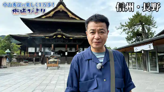 信州・長野で裏道を満喫しながら善光寺参り!