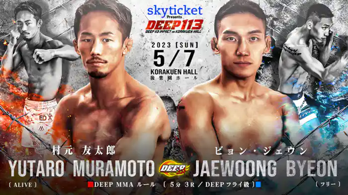 村元友太郎 VS ビョン・ジェウン