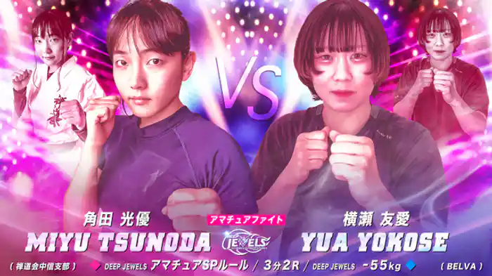 角田光優 VS 横瀬友愛