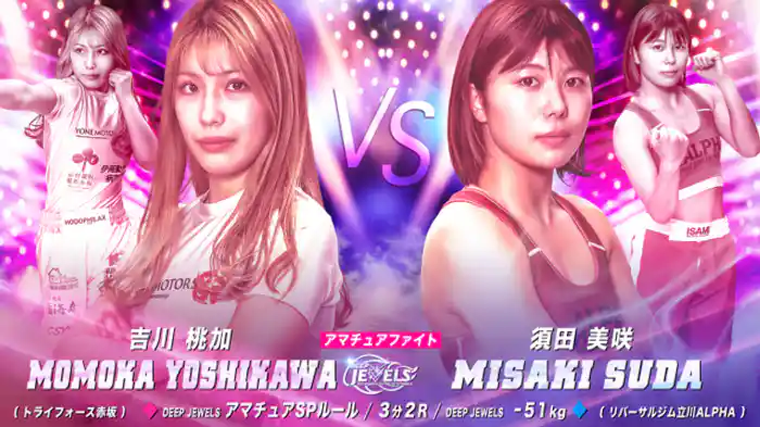 吉川桃加 VS 須田美咲
