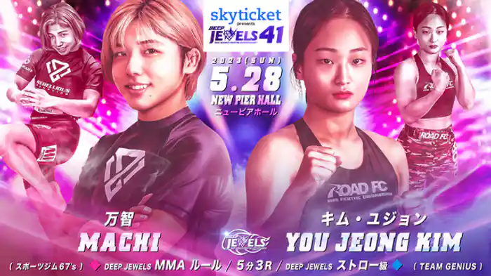 万智 VS キム・ユジョン