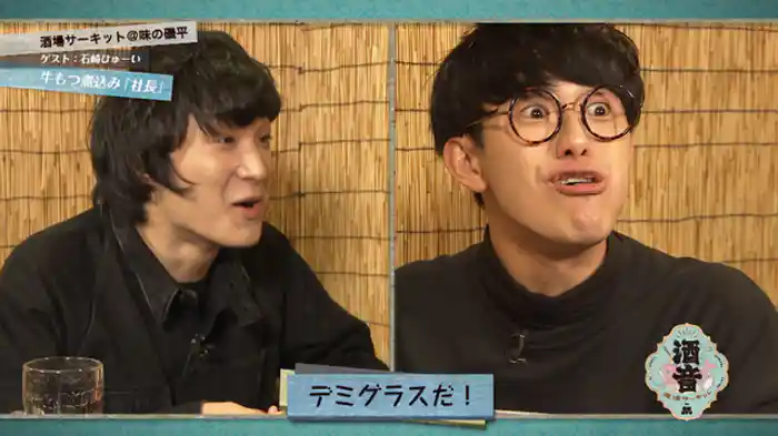 石崎ひゅーい 「大井町 味の磯平」