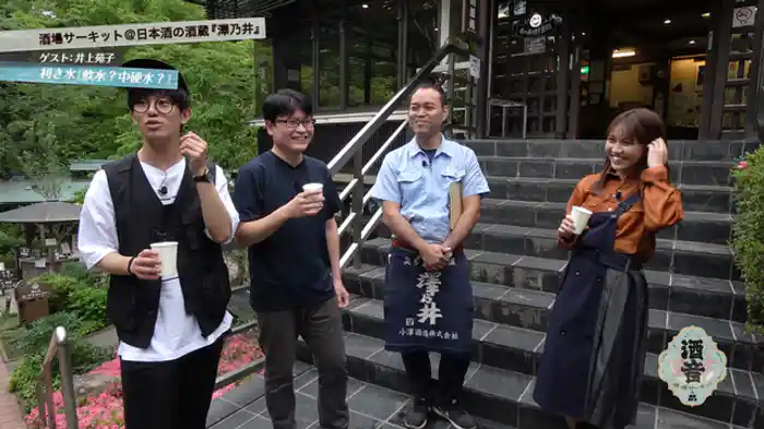 井上苑子 「奥多摩 澤乃井酒蔵見学」