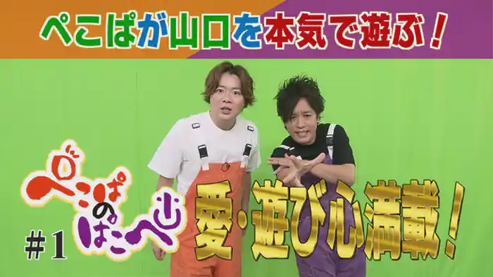 山口県を本気で遊ぶ！予測不能で自由な番組