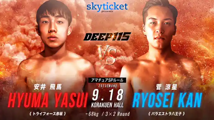 安井飛馬 VS. 菅涼星