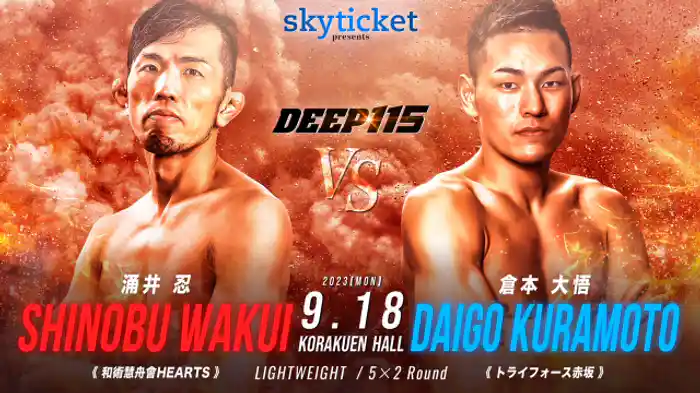 涌井忍 VS. 倉本大悟