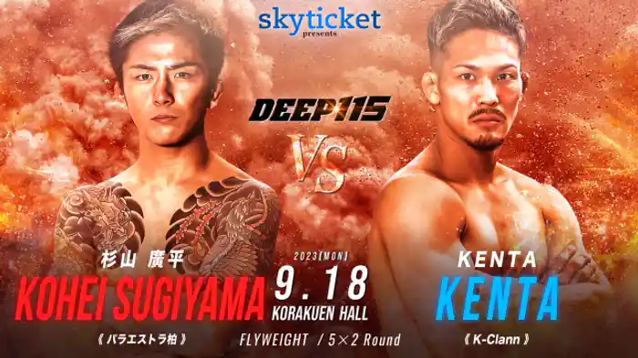 杉山廣平 VS. KENTA