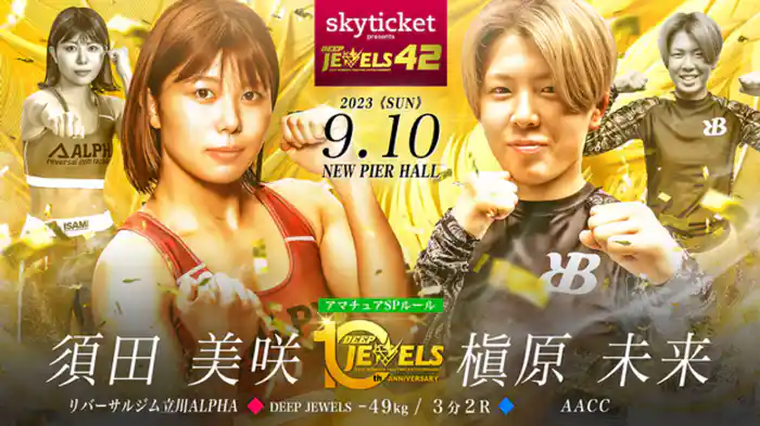 須田美咲 VS 槇原未来