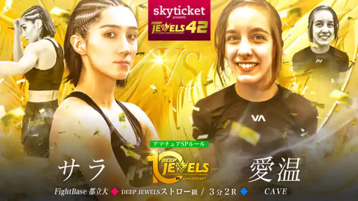 サラ VS 愛温